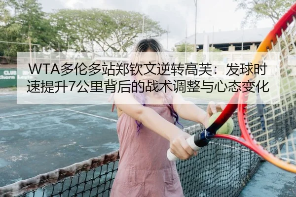 duo-lun-duo-zhan-zheng-qin-wen-ni-zhuan-gao-fu-fa-qiu-shi-su-ti-sheng-gong-li-bei-hou-de-zhan-shu-tiao-zheng-yu-xin-tai-2-579.jpg